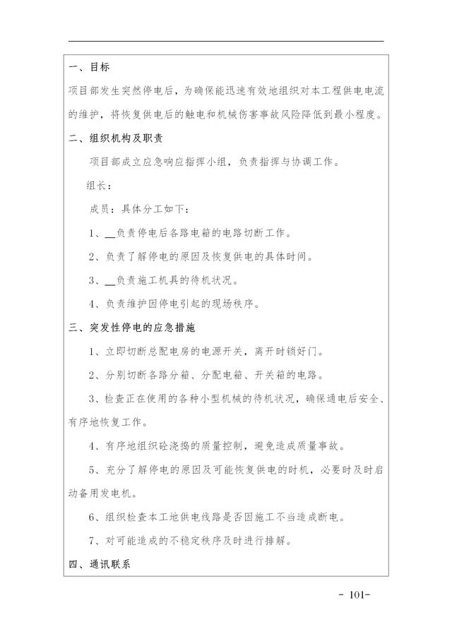 建設集團公司項目施工安全管理體系，完整版（建筑工程安全生產管理體系）