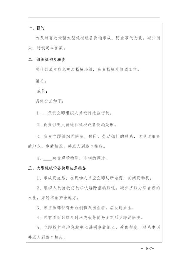 建設集團公司項目施工安全管理體系，完整版（建筑工程安全生產管理體系）
