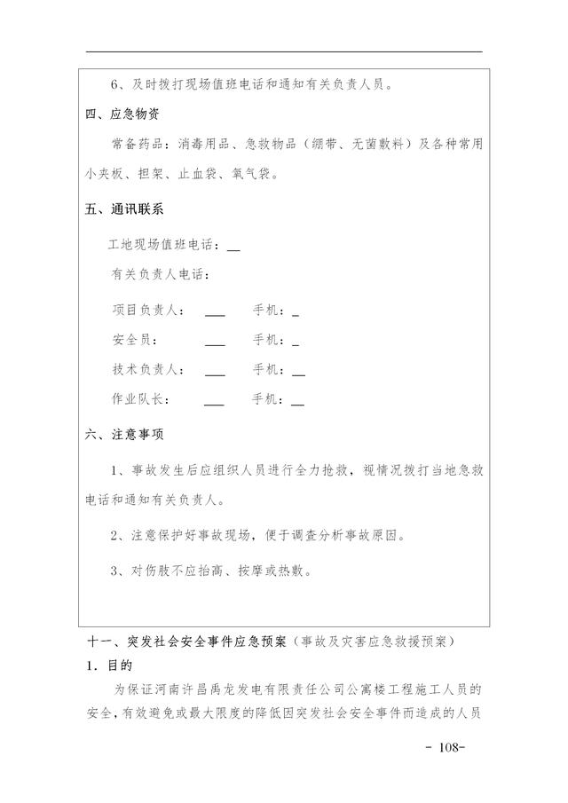 建設集團公司項目施工安全管理體系，完整版（建筑工程安全生產管理體系）