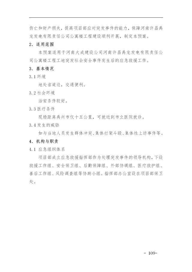 建設集團公司項目施工安全管理體系，完整版（建筑工程安全生產管理體系）