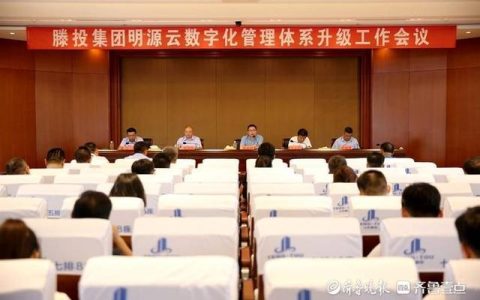 滕投集團召開明源云數字化管理體系升級工作會議