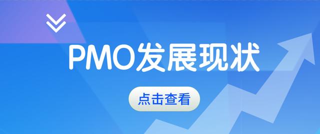 項目管理辦公室（PMO）的發展現狀及作用，你了解多少？（關于項目管理辦公室）
