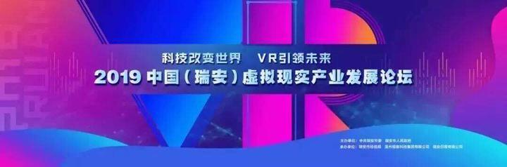 019中國（溫州瑞安）虛擬現實產業發展論壇（溫州瑞安一體化2020）"