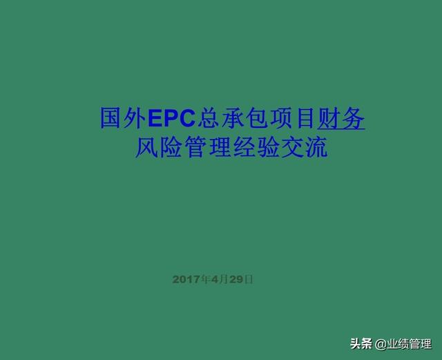 「財務管理」國外EPC總承包項目財務風險管理經驗交流（epc工程總承包財務核算及涉稅風險）