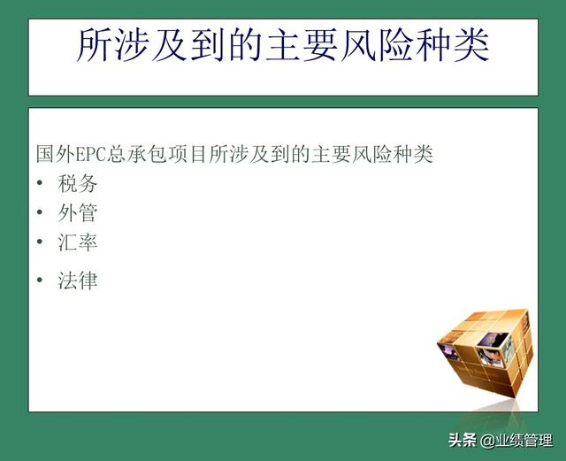 「財務管理」國外EPC總承包項目財務風險管理經驗交流（epc工程總承包財務核算及涉稅風險）