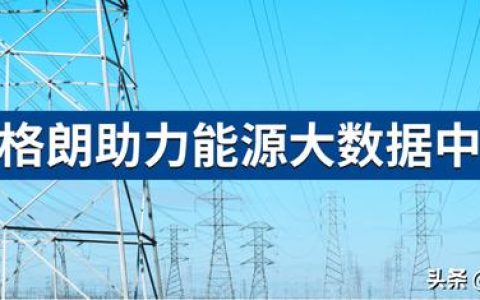 克萊沃智能PDU，如何為能源大數據中心提升配電效率？