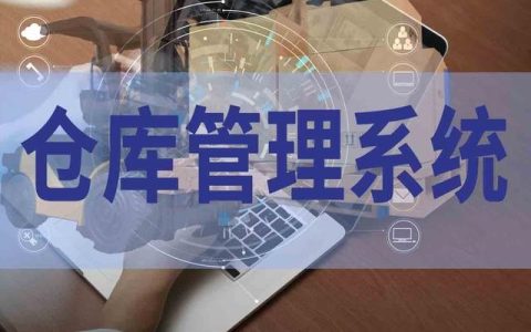 倉庫管理軟件究竟有沒有用，值得入手嗎？（倉庫管理用什么軟件好）