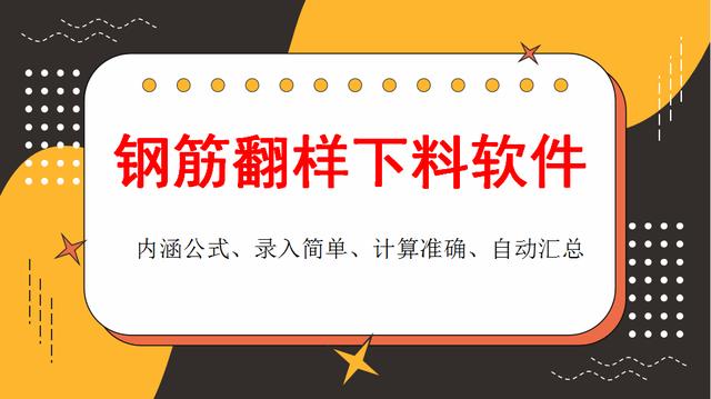 和手算說拜拜！這款鋼筋翻樣下料軟件很實(shí)用，操作簡(jiǎn)單、計(jì)算精準(zhǔn)