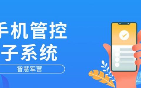智慧軍營手機管控子系統（手機軍營智能管控系統）