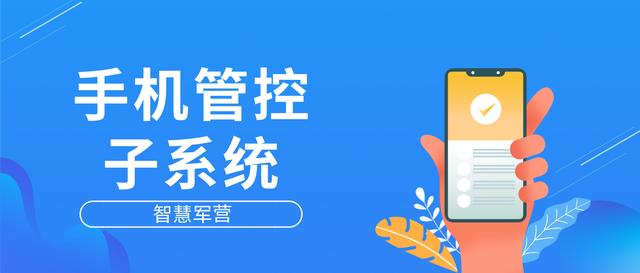 智慧軍營手機管控子系統（手機軍營智能管控系統）