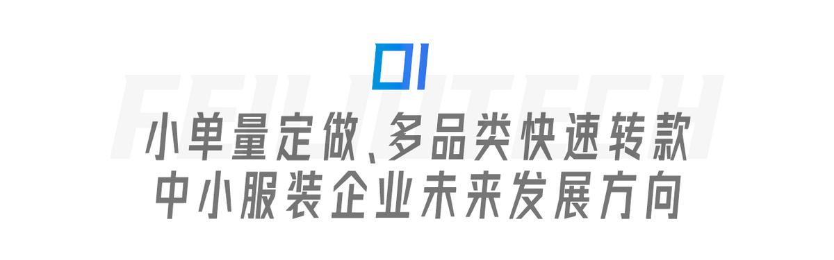 服裝生產管理遇瓶頸？飛榴科技SewSmart助力中小服裝企業彎道超車