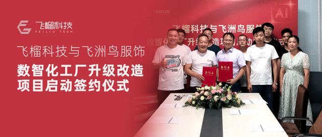 服裝生產管理遇瓶頸？飛榴科技SewSmart助力中小服裝企業彎道超車