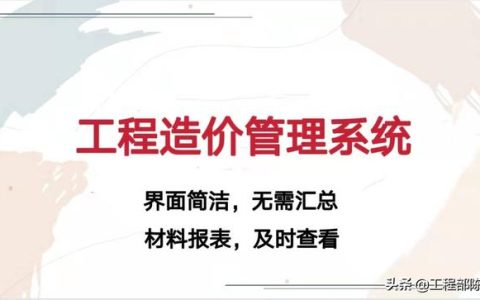 造價大神教你如何玩轉(zhuǎn)工程造價管理系統(tǒng)，易學(xué)易用，造價員必備