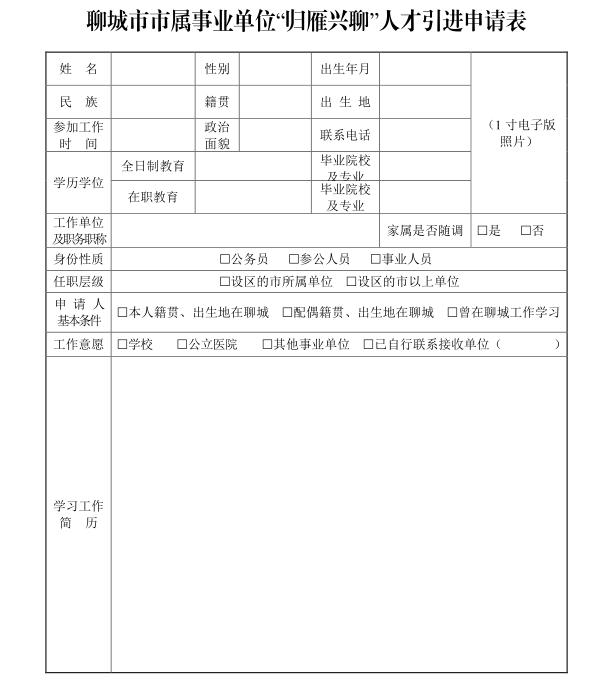 山東省聊城市市屬事業單位“歸雁興聊”人才引進公告（山東省聊城市市屬事業單位“歸雁興聊”人才引進公告）