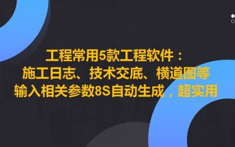 工程常用5款工程軟件，8S自動生成施工日志、技術交底等，超實用（施工日志自動生成軟件哪個好）