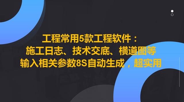 工程常用5款工程軟件，8S自動生成施工日志、技術(shù)交底等，超實用（施工日志自動生成軟件哪個好）