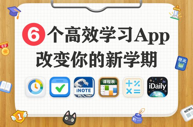 推薦6個超高效學霸專屬精美App 改變你的新學期（學霸必備的app）