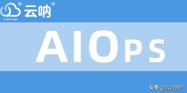 云吶｜AIOps,ITIL網絡運維管理軟件，讓你的運維更安全（云平臺運維管理）