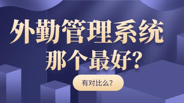 外勤管理系統哪個最好（外勤管理系統哪個最好用）