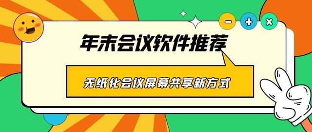 年末會議軟件推薦 無紙化會議、屏幕共享新方式（無紙化會議app）