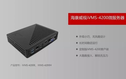 海康威視免費客戶端IVMS4200你所不知道的一些神操作…..（海康威視軟件ivms4200客戶端操作指南）