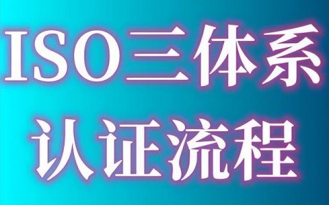 ISO9001質(zhì)量管理體系認(rèn)證的費(fèi)用、出證時(shí)間要多久、認(rèn)證流程指南（iso9001質(zhì)量體系認(rèn)證費(fèi)用多少）