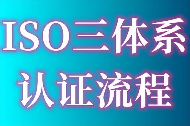 ISO9001質(zhì)量管理體系認證的費用、出證時間要多久、認證流程指南（iso9001質(zhì)量體系認證費用多少）