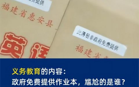 義務教育的內容：政府免費提供作業本，尷尬的是誰？（義務教育 作業）