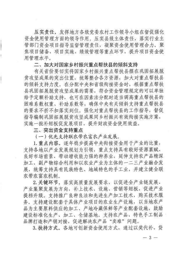 全文丨六部門：關(guān)于加強中央財政銜接推進鄉(xiāng)村振興補助資金使用管理的指導意見