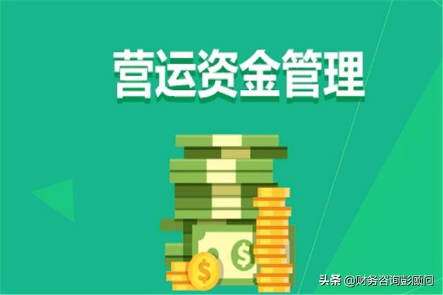 營運資金怎么管理？不妨試試這個三角模型（營運資產模型）