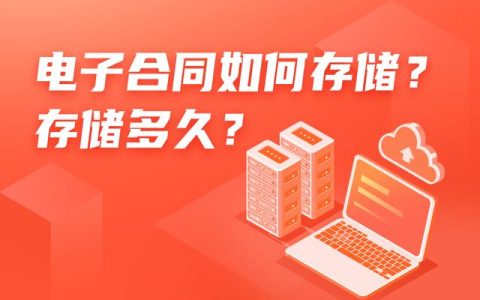 電子合同如何存儲？存儲多久？（電子合同如何存儲-存儲多久有效）