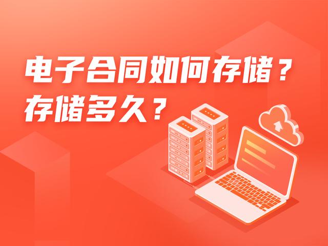 電子合同如何存儲(chǔ)？存儲(chǔ)多久？（電子合同如何存儲(chǔ)-存儲(chǔ)多久有效）