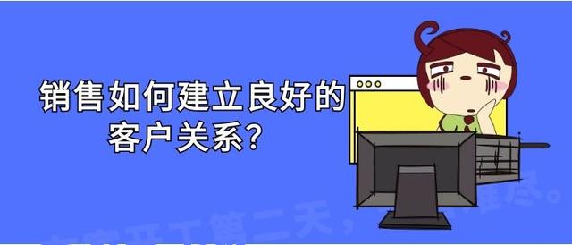 銷售應如何建立良好的客戶關系？（銷售應如何建立良好的客戶關系管理）