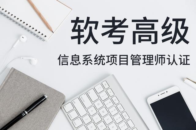 022年下半年（軟考高級）信息系統項目管理師認證招生簡章（2021年軟考高級信息系統項目管理師報考時間）"