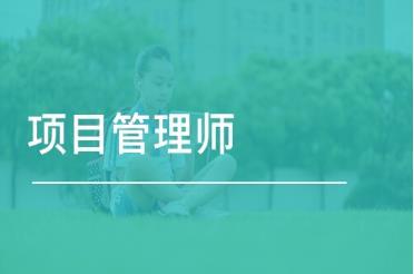022年項目管理師有什么用？如何報考？報考條件和流程（2020項目管理師報名）"