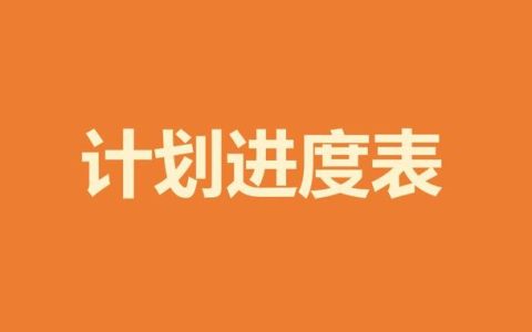 如何制作項目進度計劃表，甘特圖顯示，看完這些，一目了然（項目進度計劃甘特圖怎么畫）