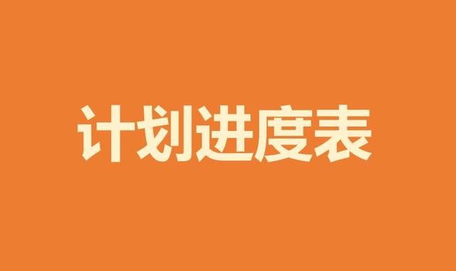 如何制作項(xiàng)目進(jìn)度計(jì)劃表，甘特圖顯示，看完這些，一目了然（項(xiàng)目進(jìn)度計(jì)劃甘特圖怎么畫）