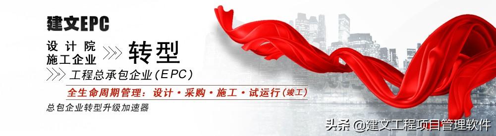 建文EPC項(xiàng)目管理系統(tǒng)上線三土能源，以概算為綱，資金流為主線