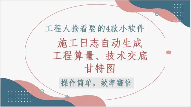 這4款軟件工程人都搶著要，工程算量，施工日志自動(dòng)生成，絕了（工程量自動(dòng)計(jì)算稿軟件）