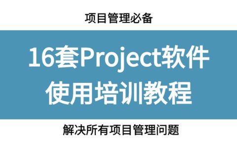 項目管理必備，16套Project軟件使用教程，解決所有項目管理問題（項目管理軟件project教程）