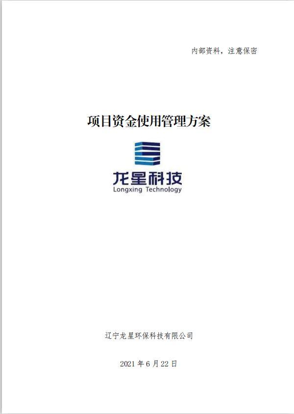 項目資金使用管理方案（融資風控管理，全案238頁）（項目資金風險管控方案）