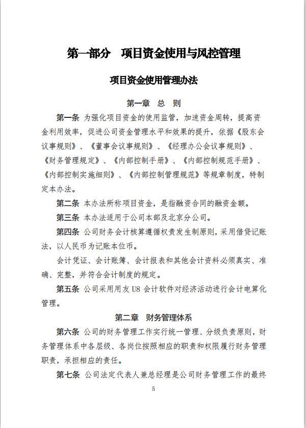 項目資金使用管理方案（融資風控管理，全案238頁）（項目資金風險管控方案）