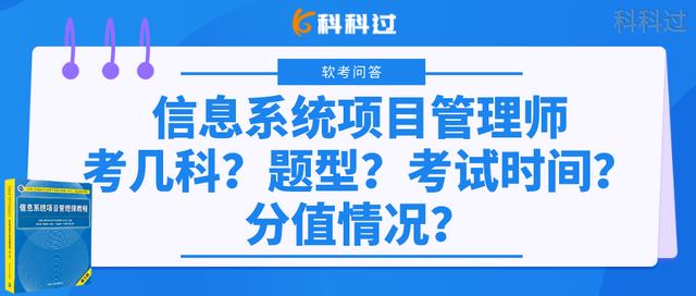 信息系統(tǒng)項目管理師考幾科？什么題型？考試時間？分值情況？（下半年信息系統(tǒng)項目管理師考試時間）
