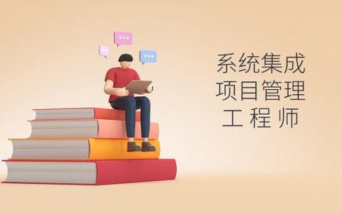 軟考｜系統(tǒng)集成項(xiàng)目管理工程師好考嗎？（軟考系統(tǒng)集成項(xiàng)目管理工程師好考嗎）
